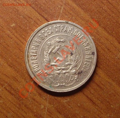 20 коп. 1923 г.  до 23-50 МСК 21.01.12 - SDC11544.JPG