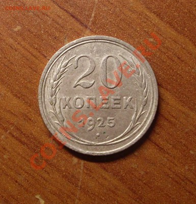 20 коп. 1925г. до 23-50МСК 21.01.12 - SDC11545.JPG