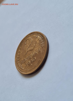 2 копейки 1940г. до 19.04. - 20240412_125119