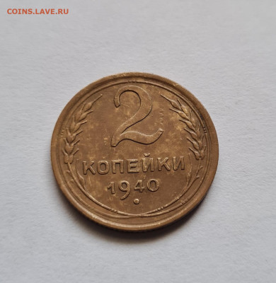 2 копейки 1940г. до 19.04. - 20240412_125110