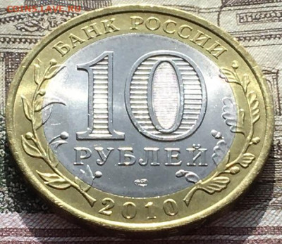 10 рублей 2010 СПМД Пермский край с 200 руб. до 17.04.2024 - IMG_8005