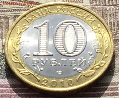 10 рублей 2010 СПМД Чеченская республика с 200 руб. до 17.04 - IMG_8010