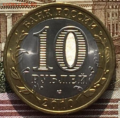 10 рублей 2010 СПМД Чеченская республика с 200 руб. до 17.04 - IMG_8009