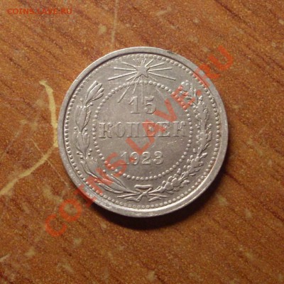 15 коп. 1923г.  до 23-50МСК 21.01.12 - SDC11566.JPG