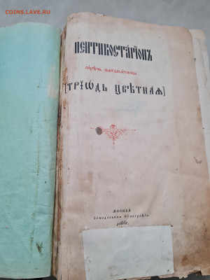 книга триодь цветная. 1893г. до 19.04. - 20240307_150127