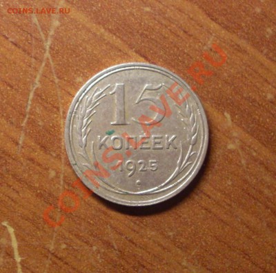15 коп. 1925г. до 23-50МСК 21.01.12 - SDC11526.JPG