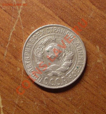15 коп. 1925г. до 23-50МСК 21.01.12 - SDC11533.JPG