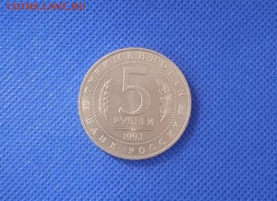 5 рублей 1993 МЕРВ - IMG_20240415_103801_1