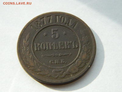 5 копеек СПБ 1877 до 18.04.2024 22-00 - DSCN6078.JPG