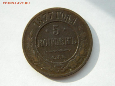 5 копеек СПБ 1877 до 18.04.2024 22-00 - DSCN6077.JPG