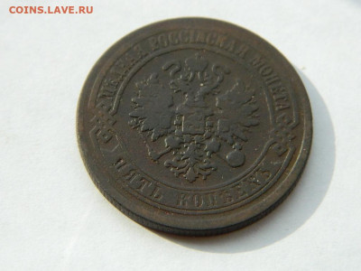 5 копеек ЕМ 1873 до 18.04.2024 22-00 - DSCN6084.JPG