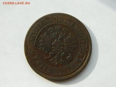 5 копеек ЕМ 1873 до 18.04.2024 22-00 - DSCN6083.JPG