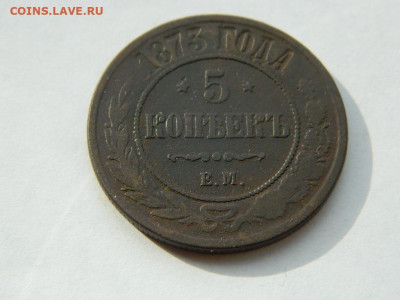 5 копеек ЕМ 1873 до 18.04.2024 22-00 - DSCN6082.JPG
