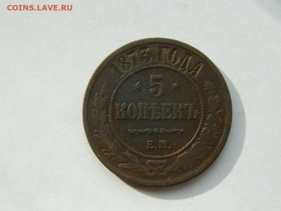 5 копеек ЕМ 1873 до 18.04.2024 22-00 - DSCN6081.JPG