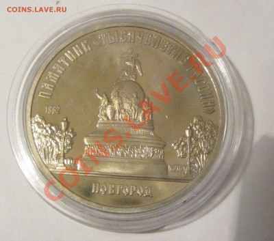 5 руб Новгород ПРУФ потемневший в капсуле до 21.01 в 22.00 - IMG_0360