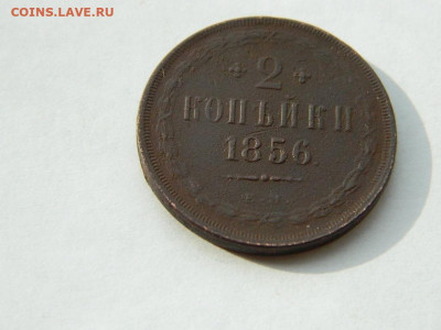 2 копейки ЕМ 1856 до 18.04.2024 22-00 - DSCN6086.JPG