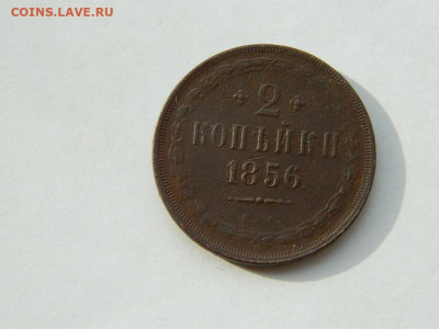 2 копейки ЕМ 1856 до 18.04.2024 22-00 - DSCN6085.JPG
