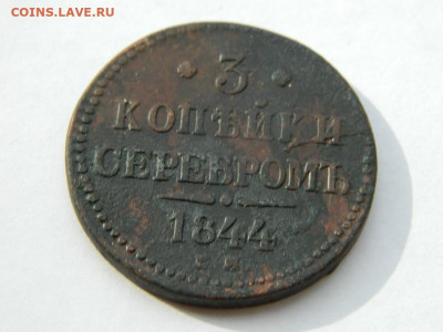 3 копейки ЕМ 1844 до 18.04.2024 22-00 - DSCN6090.JPG