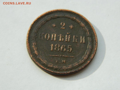 2 копейки ЕМ 1865 до 18.04.2024 22-00 - DSCN6094.JPG