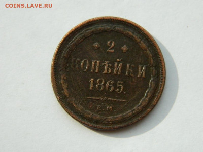 2 копейки ЕМ 1865 до 18.04.2024 22-00 - DSCN6093.JPG