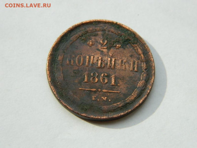 2 копейки ЕМ 1861 до 18.04.2024 22-00 - DSCN6098.JPG