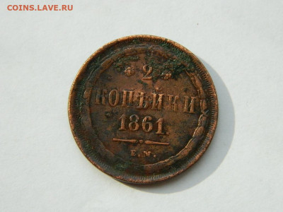 2 копейки ЕМ 1861 до 18.04.2024 22-00 - DSCN6097.JPG