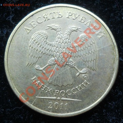 Полный раскол! 10 руб 2011г. до 22:00, 20.01.12г. - 1.JPG