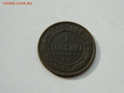 1 копейка ЕМ 1875 до 18.04.2024 22-00 - DSCN6106.JPG