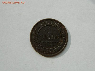 1 копейка ЕМ 1875 до 18.04.2024 22-00 - DSCN6105.JPG