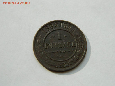 1 копейка СПБ 1882 до 18.04.2024 22-00 - DSCN6110.JPG