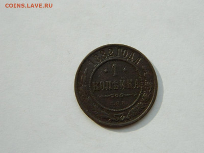 1 копейка СПБ 1882 до 18.04.2024 22-00 - DSCN6109.JPG