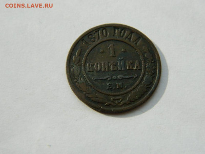 1 копейка ЕМ 1870 до 18.04.2024 22-00 - DSCN6114.JPG