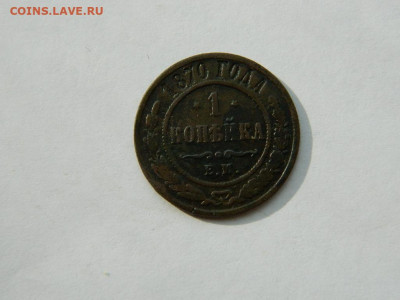 1 копейка ЕМ 1870 до 18.04.2024 22-00 - DSCN6113.JPG
