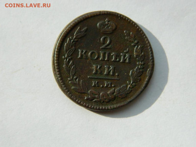 2 копейки КМ АМ 1821 до 18.04.2024 22-00 - DSCN6121.JPG