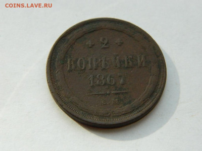 2 копейки ЕМ  1867 до 18.04.2024 22-00 - DSCN6130.JPG