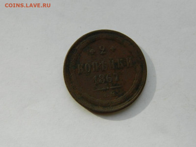 2 копейки ЕМ  1867 до 18.04.2024 22-00 - DSCN6129.JPG