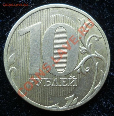Полный раскол! 10 руб 2011г. до 22:00, 20.01.12г. - 2.JPG