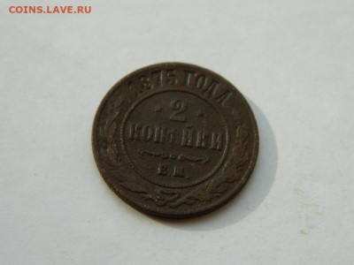 2 копейки ЕМ 1875 до  18.04.2024 22-00 - DSCN6138.JPG
