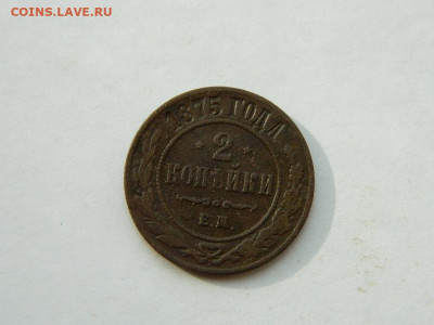 2 копейки ЕМ 1875 до  18.04.2024 22-00 - DSCN6137.JPG