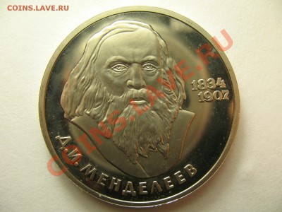 1 рубль МЕНДЕЛЕЕВ новодел ПРУФ до 19.1.12г 22:00 МСК - IMG_3368.JPG