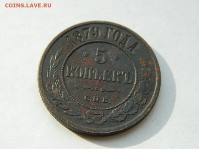 5 копеек СПБ 1879 до 18.04.2024 22-00 - DSCN6146.JPG