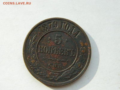 5 копеек СПБ 1879 до 18.04.2024 22-00 - DSCN6145.JPG