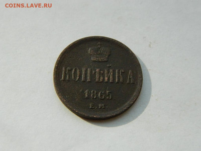 копейка ЕМ 1865 до 8.04.2024 22-00 - DSCN6158.JPG