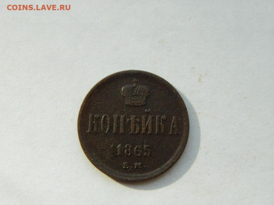 копейка ЕМ 1865 до 8.04.2024 22-00 - DSCN6157.JPG