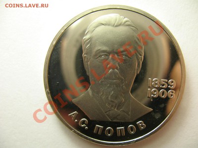 1 рубль ПОПОВ новодел ПРУФ до 19.1.12г 22:00 МСК - IMG_3370.JPG
