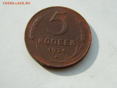 5 копеек 1924 до 18.04.2024 22-00 - DSCN6183.JPG