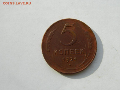 5 копеек 1924 до 18.04.2024 22-00 - DSCN6182.JPG