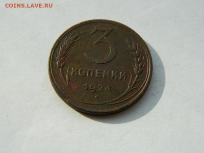3 копейки 1924 до 18.04.2024 22-00 - DSCN6187.JPG