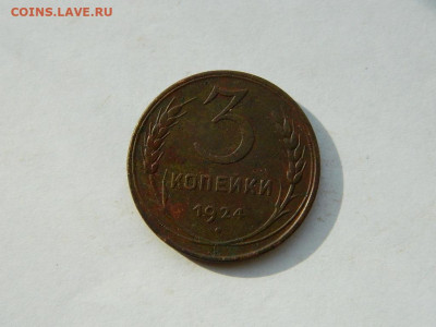 3 копейки 1924 до 18.04.2024 22-00 - DSCN6186.JPG