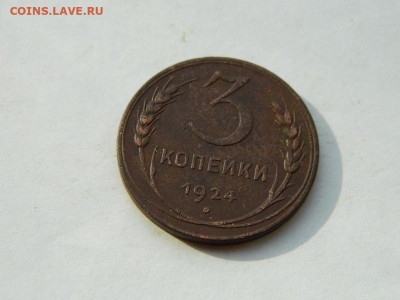 3 копейки (2) 1924 до 18.04.2024 22-00 - DSCN6191.JPG